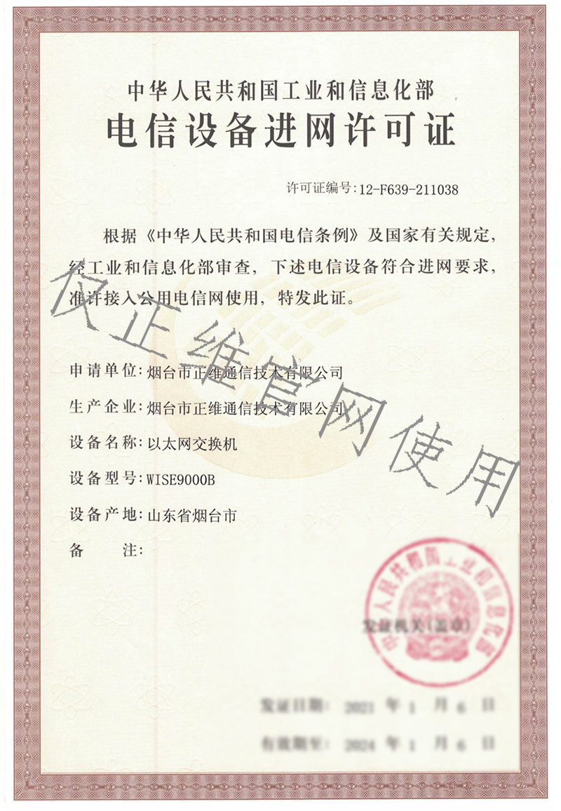 電信設備進網許可證